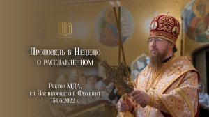 Проповедь ректора МДА, еп. Звенигородского Феодорита в Неделю о расслабленном