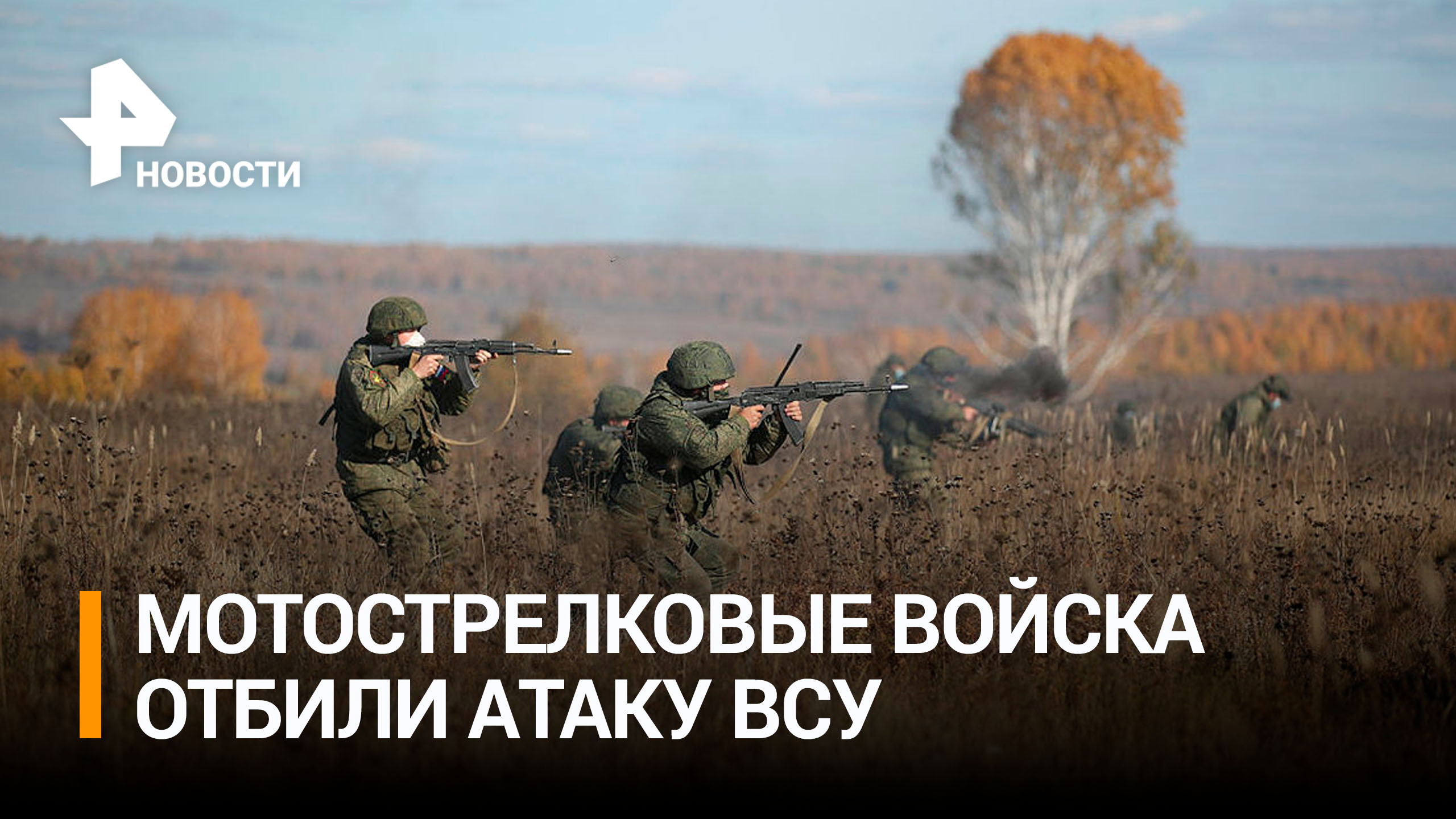 Российские мотострелки отбили атаку ВСУ на Запорожском направлении / РЕН Новости