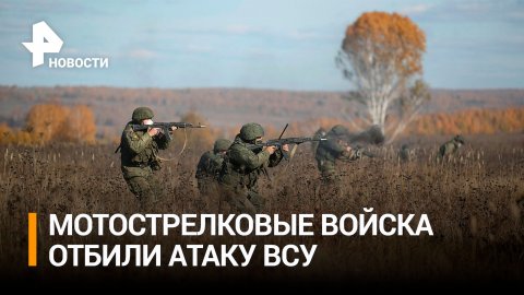 Российские мотострелки отбили атаку ВСУ на Запорожском направлении / РЕН Новости