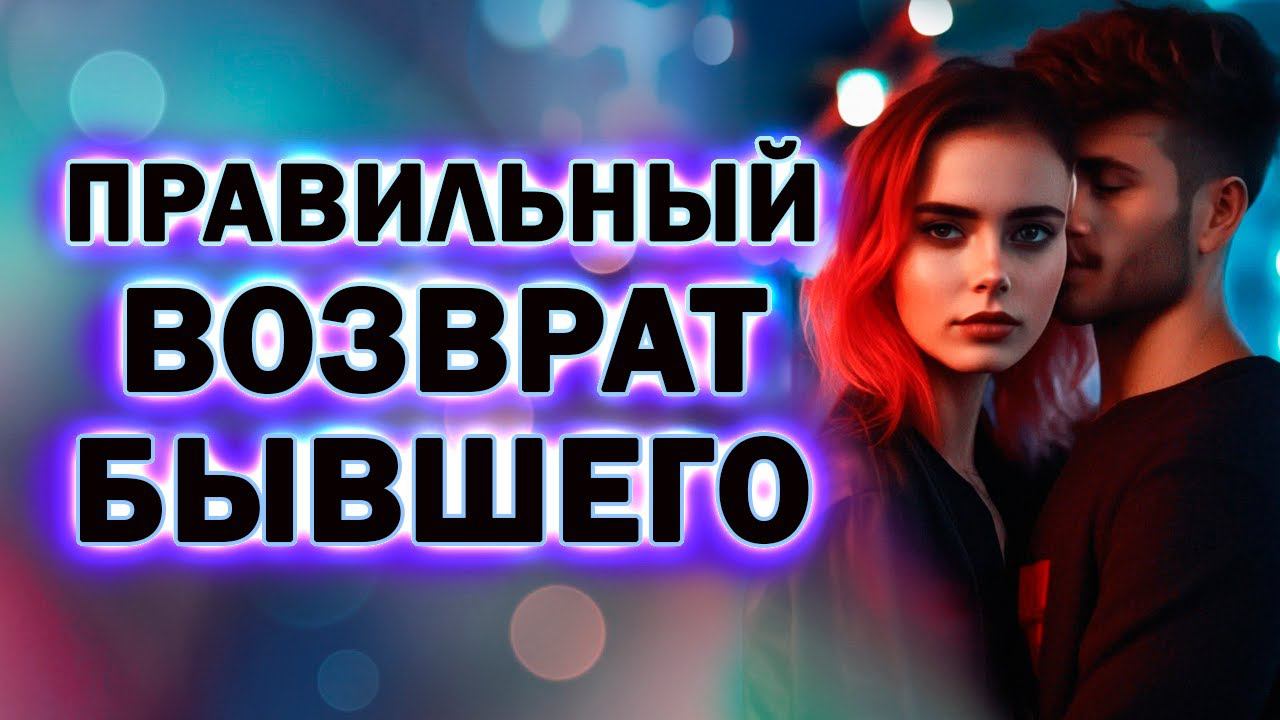 Правильный Возврат Бывшего! Прямой Эфир  18.02.2024 год!