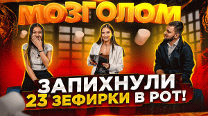 ШОУ МОЗГОЛОМ| Запихнули 23 зефирки в РОТ!