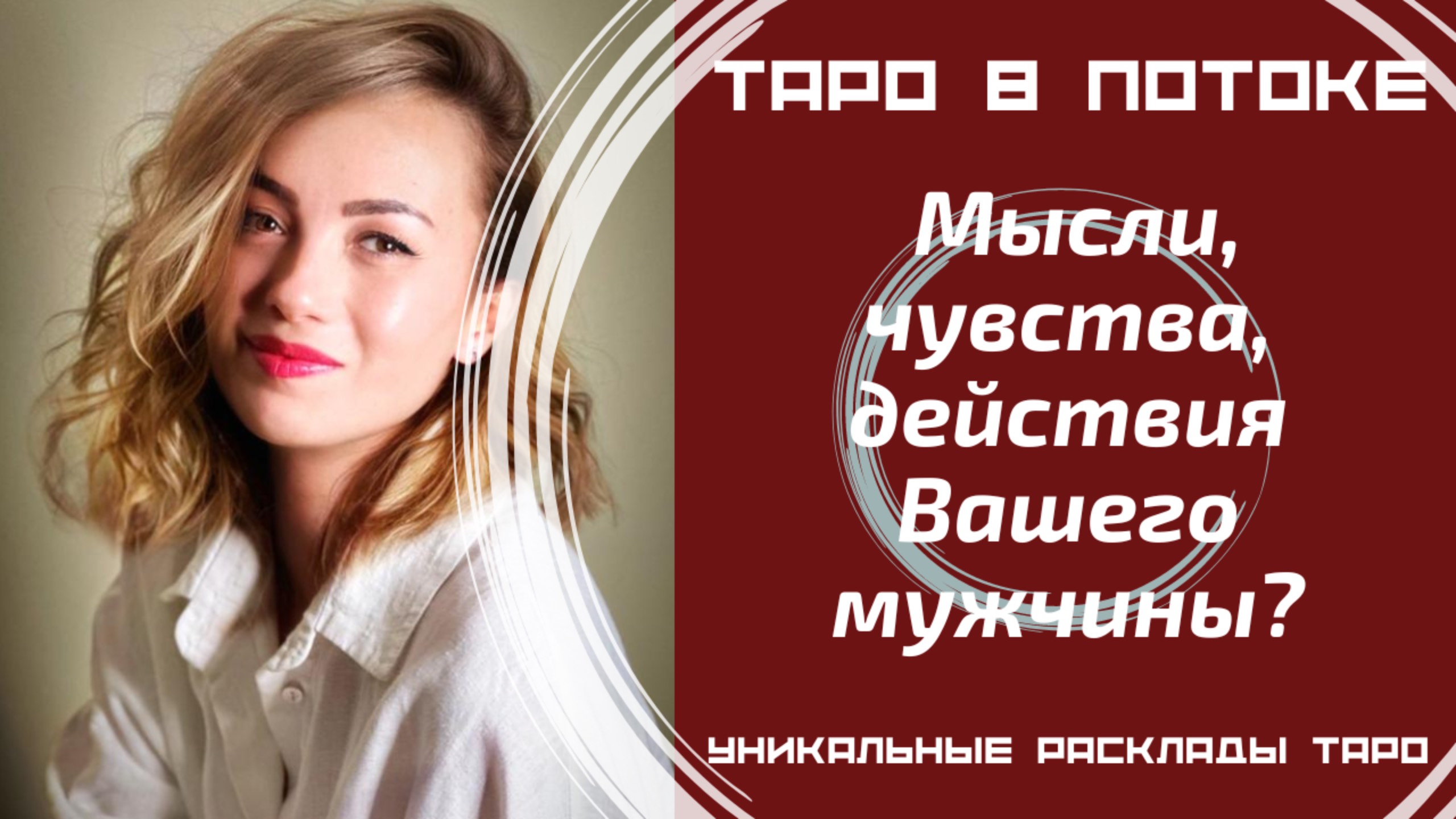 Мысли, чувства, действия Вашего мужчины?