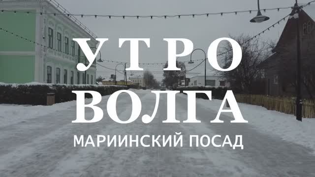 Утро. Волга. Мариинский Посад. (26.11.22)