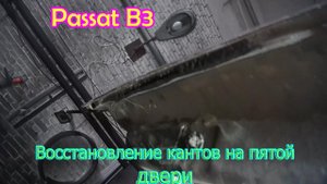 Восстановление пятой двери, как снять привод дворника на Пассат Б3.