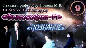 "Философия-М". М.В.Попов. Лекция 09. "Познание". СПбГУ, 2017.