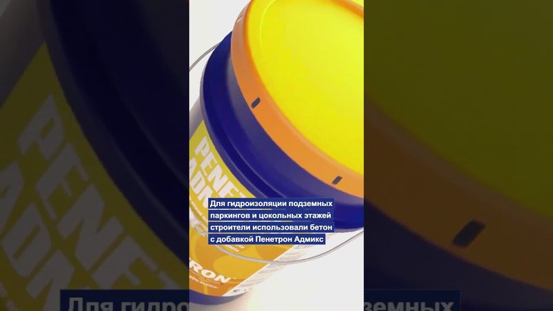 Пенетрон Адмикс использован при строительстве микрорайона «Северный парк» в Томске