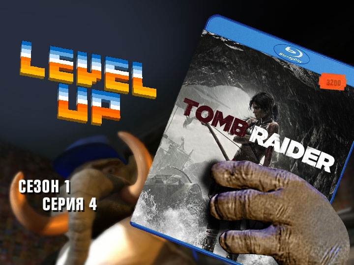 Level Up: выпуск 4. Tomb Raider