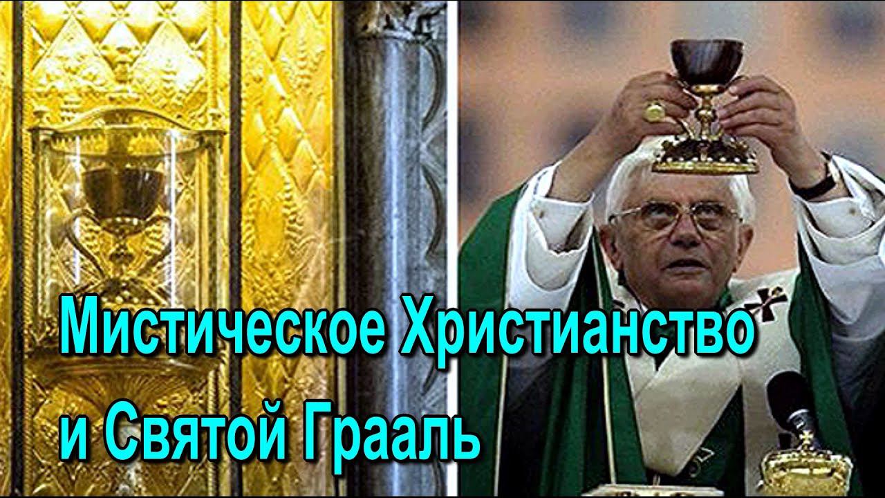 ⚡Полное видео -Мистическое Христианство и Святой Грааль - онлайн семинар