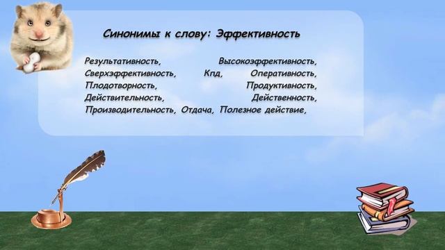 Синонимы к слову эффективность в видеословаре русских синонимов онлайн