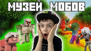 Музей Мобов МАЙНКРАФТ | Mark_G Minecraft