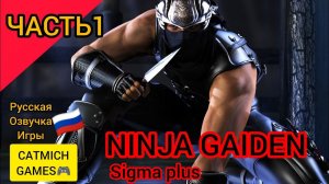 Ninja Gaiden Sigma на андроиде#1Путь ниндзя (охотник на нежить)русская озвучка игры