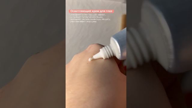 Осветляющий крем для глаз смотреть онлайн