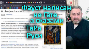 Фауст написан не Гёте, а сказами образов ТаРа Руси