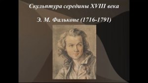 История искусства.4 класс.Урок 10.Живопись и скульптура французского сентиментализма иклассицизма18
