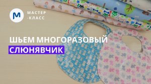 Шьем нагрудник (слюнявчик) для вашего малыша легко и быстро. Бесплатная выкройка.