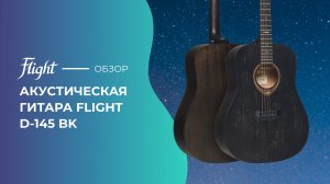 Обзор акустической гитары FLIGHT D-145 BK