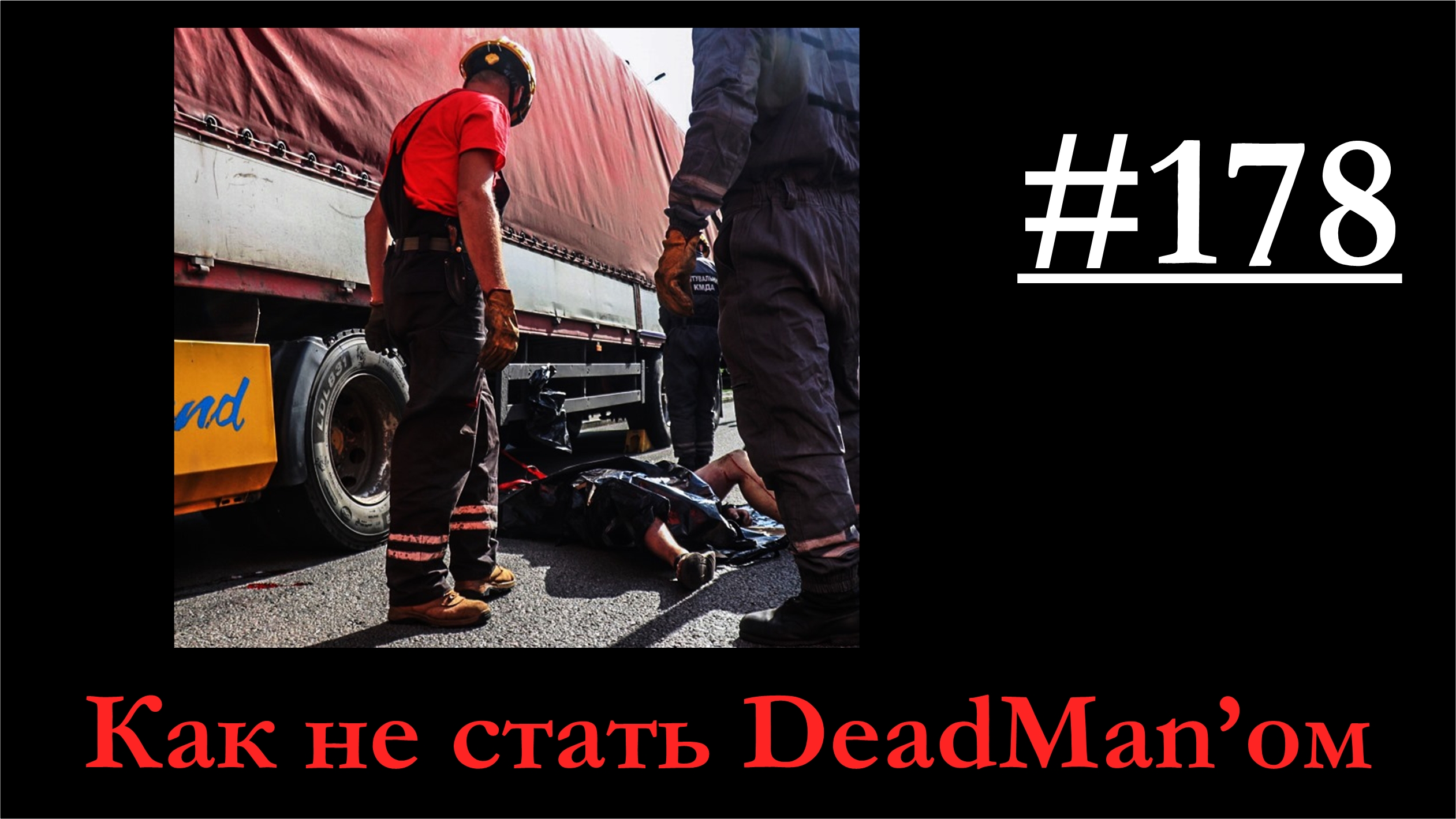 178 - О предотвращении аварийных ситуаций с использованием смотреть онлайн