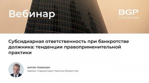 Вебинар «Субсидиарная ответственность при банкротстве должника»