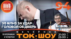 НА ЗАКАТЕ. ВЫПУСК 94. ВЕЧЕРНЕЕ ТОК-ШОУ