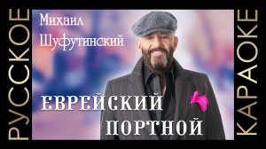 ?? Михаил Шуфутинский - Еврейский портной (минус) ??РУССКОЕ КАРАОКЕ ??.