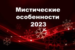 Мистические особенности 2023 г