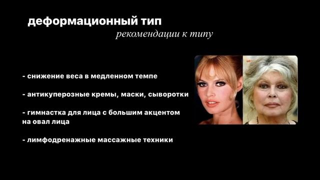 ТИПЫ СТАРЕНИЯ И РЕКОМЕНДАЦИИ к каждому типу лица??