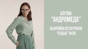 Блузка "АНДРОМЕДА". Журнал "Я шью" №38