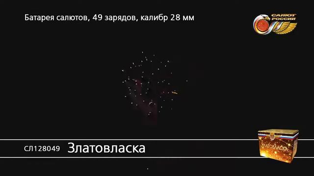 СЛ128049 Златовласка Батарея салютов