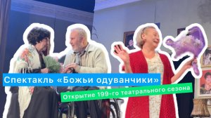 Открытие 199-го театрального сезона в Донском драмтеатре | Спектакль «Божьи одуванчики».