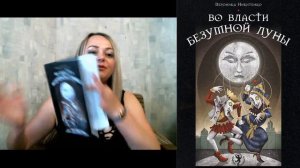 Как выглядит книга "Во власти Безумной Луны"?