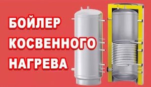 Бойлер косвенного нагрева