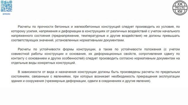 Принципы расчета железобетонных конструкций | Проектирование зданий