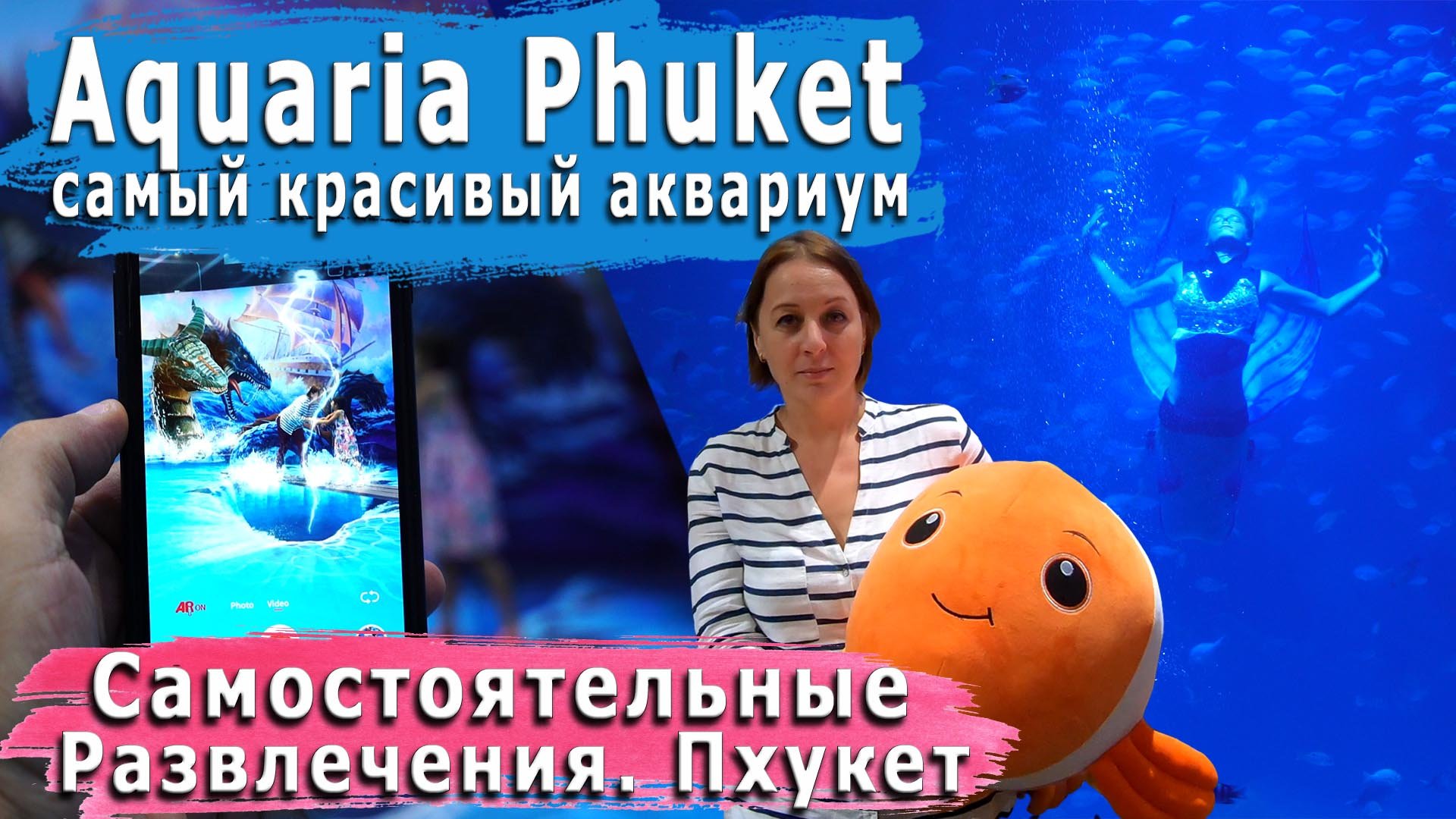 Aquaria Phuket - НОВЫЙ! самый красивый аквариум Пхукета