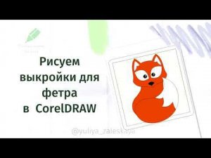 Лисичка, рисуем выкройку для фетра в CorelDRAW