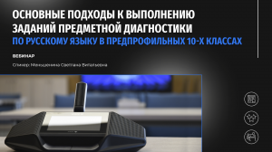 Основные подходы к выполнению заданий предметной диагностики по русскому языку в 10-х классах