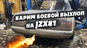 Варим выхлоп на марк 2. JZX 81