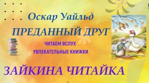 Оскар Уайльд. Преданный друг.