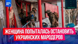 Женщина в Курской области попыталась остановить украинских мародеров