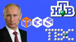 Путин и телевидение