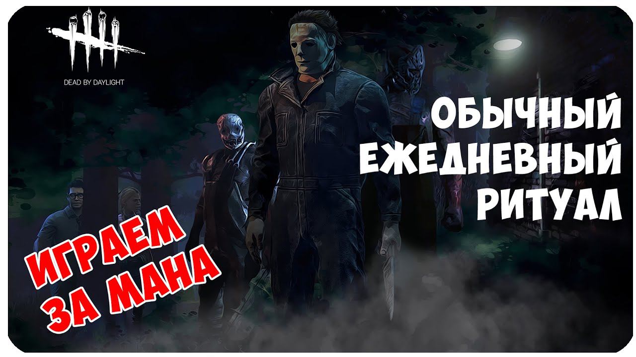 Dead by Daylight ▶ ВЫПОЛНЯЕМ ЕЖЕДНЕВНЫЕ РИТУАЛЫ ▶ СУ...А, ПОПАЛИСЬ ПРОФИ