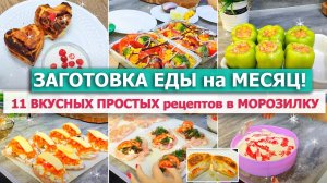 ❄️ЗАГОТОВКА ЕДЫ НА МЕСЯЦ в МОРОЗИЛКУ??ВКУСНЫЕ и ПРОСТЫЕ домашние ПОЛУФАБРИКАТЫ для?БЫСТРЫХ УЖИНОВ