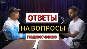 ОТВЕТЫ НА ВОПРОСЫ ПОДПИСЧИКОВ. СВОЯ УНИКАЛЬНОСТЬ. Анар Дримс