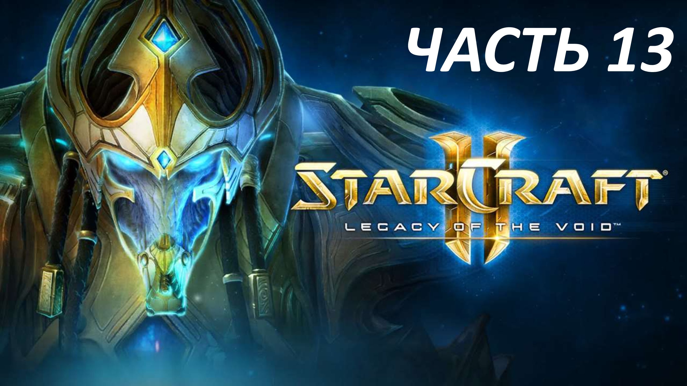 STARCRAFT 2 LEGACY OF THE VOID - ЧАСТЬ 13 ЛИКВИДАЦИЯ