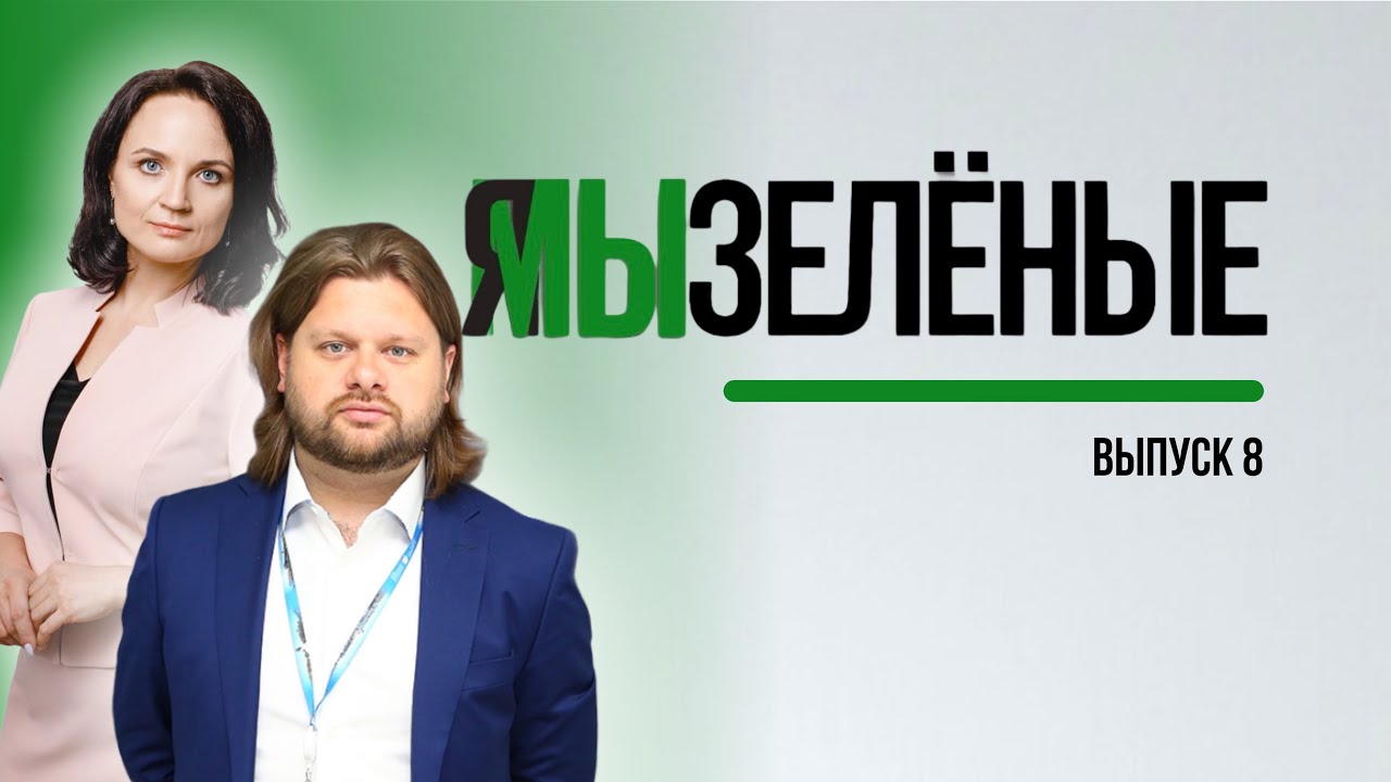 Я_МЫ Зелёные. Александр Махров