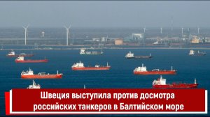 Швеция выступила против досмотра российских танкеров в Балтийском море