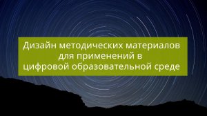 Дизайн методических материалов для применений в цифровой образовательной среде