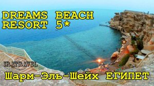 DREAMS BEACH RESORT SHARM 5  ? ШАРМ ЭЛЬ ШЕЙХ,  ЕГИПЕТ  ⛱