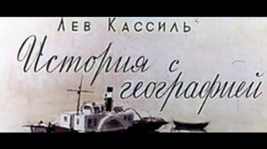 "История с географией"  — Лев Кассиль — читает Павел Беседин