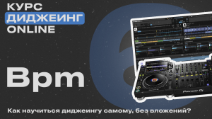 Курс диджеинга ONLINE [Vol. 6 -  Скорость трека BPM] проект «ДискЖокей»