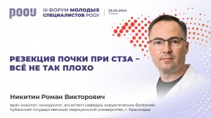 Местно-распространенный рак cT3a: Резекция почки при cT3a – всё не так плохо. Никитин Р. В.